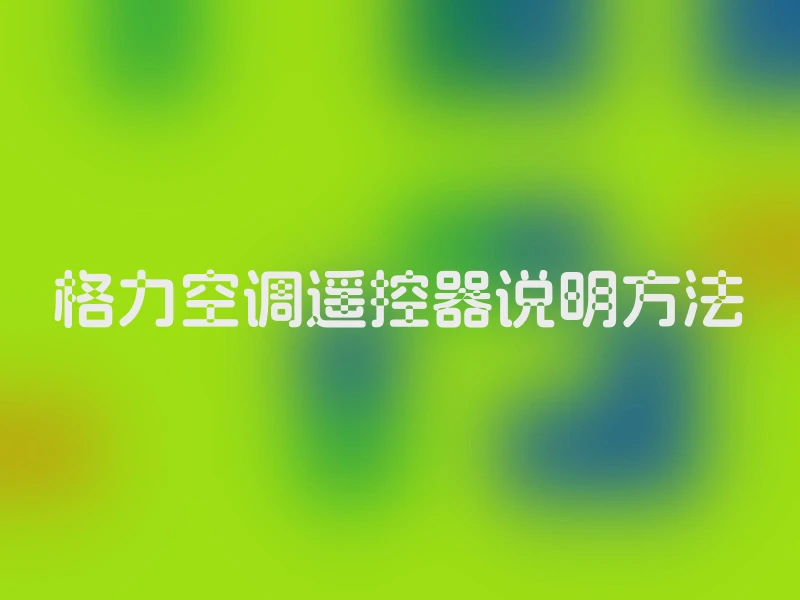 格力空调遥控器说明方法