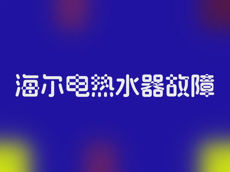 海尔电热水器故障