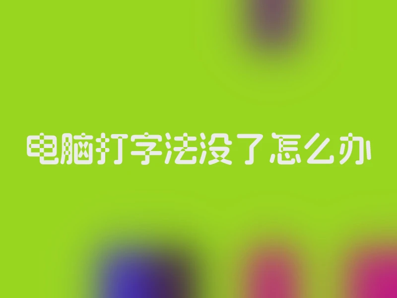 电脑打字法没了怎么办