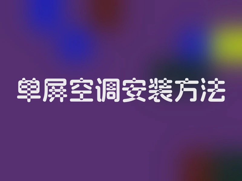单屏空调安装方法