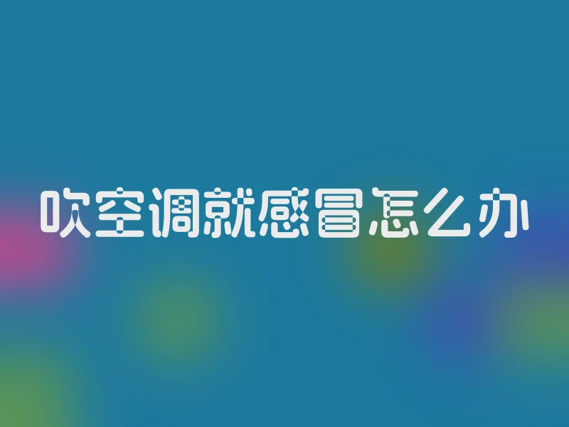 吹空调就感冒怎么办