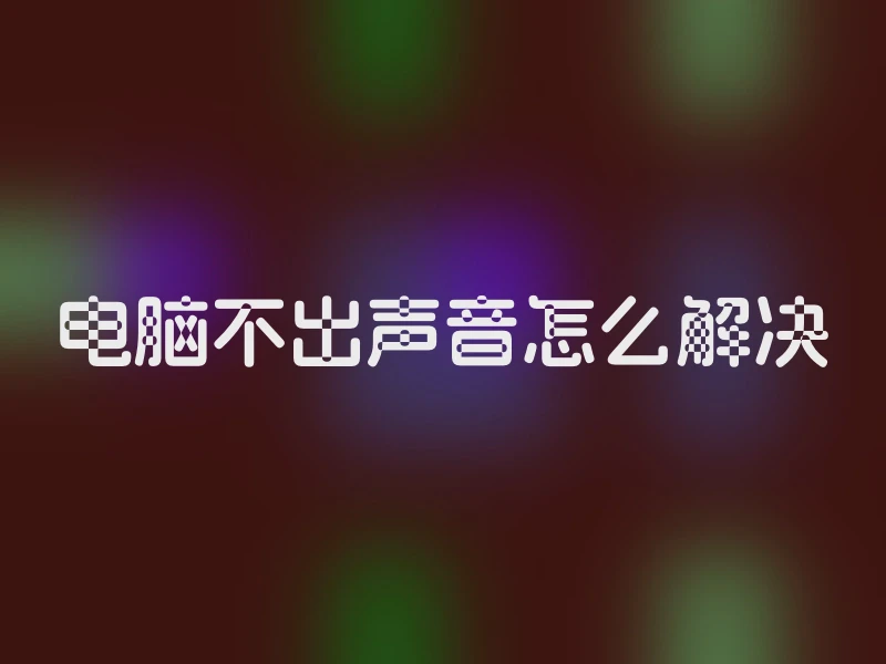 电脑不出声音怎么解决