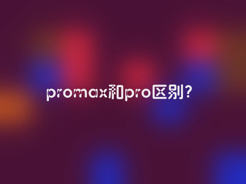 promax和pro区别？