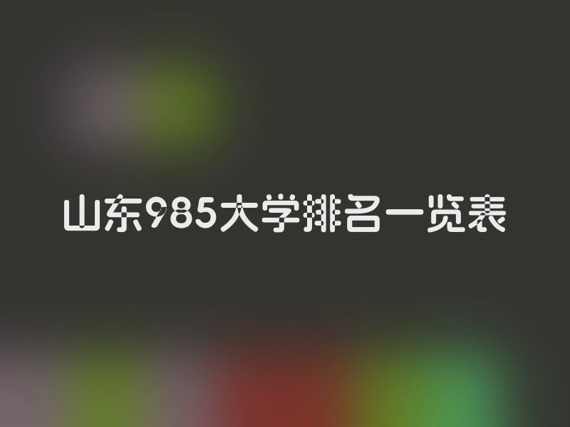 山东985大学排名一览表