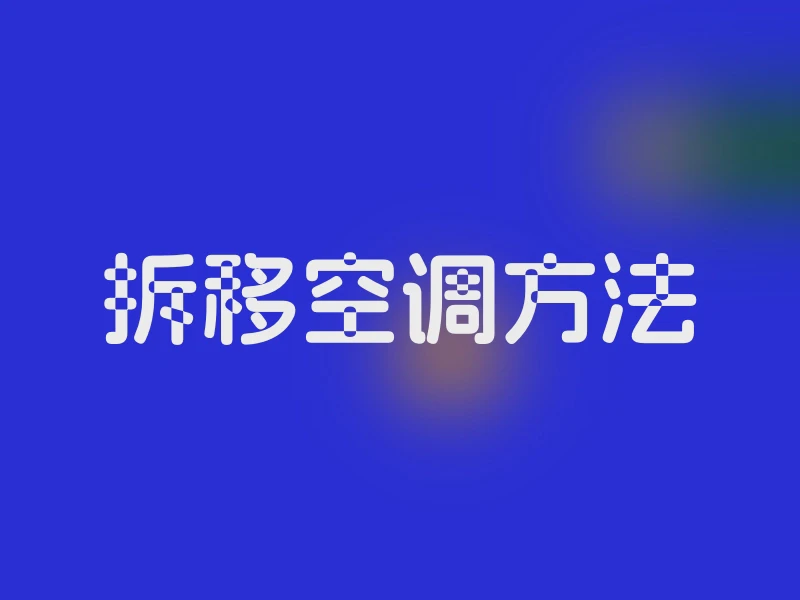 拆移空调方法