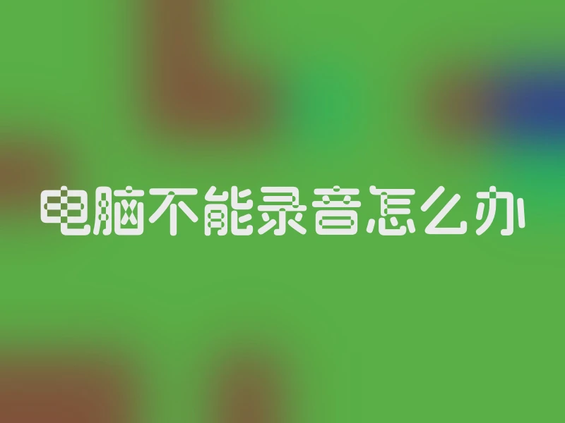 电脑不能录音怎么办