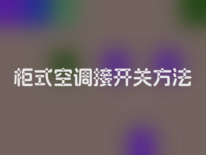 柜式空调接开关方法