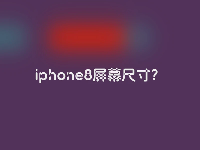 iphone8屏幕尺寸？
