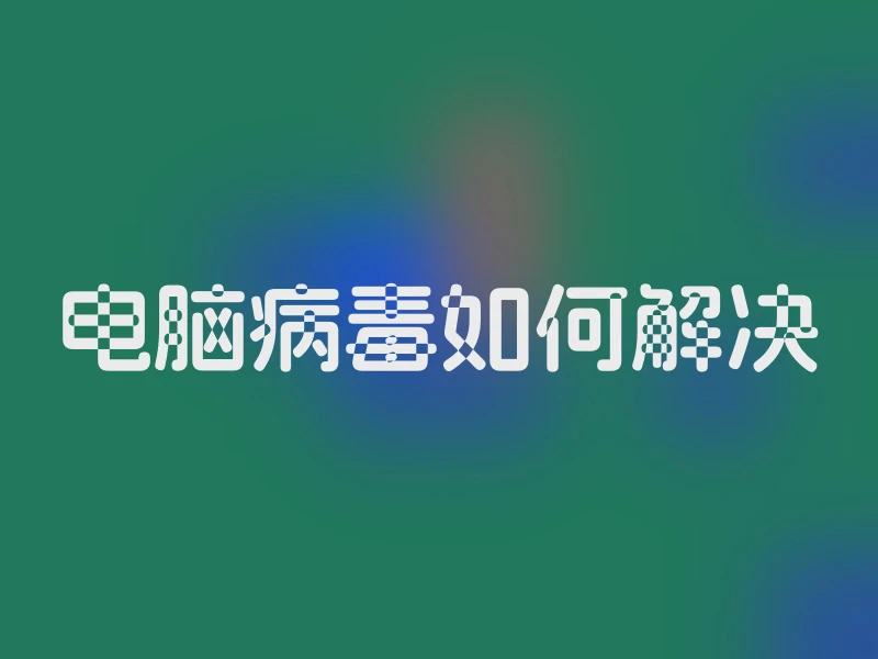 电脑病毒如何解决