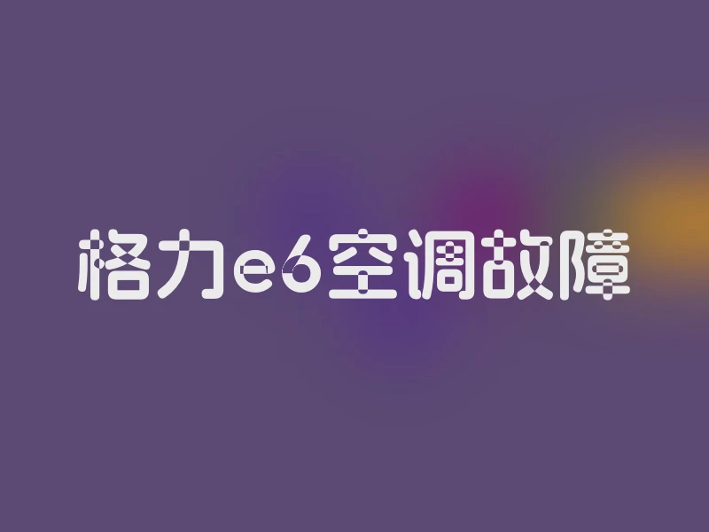格力e6空调故障