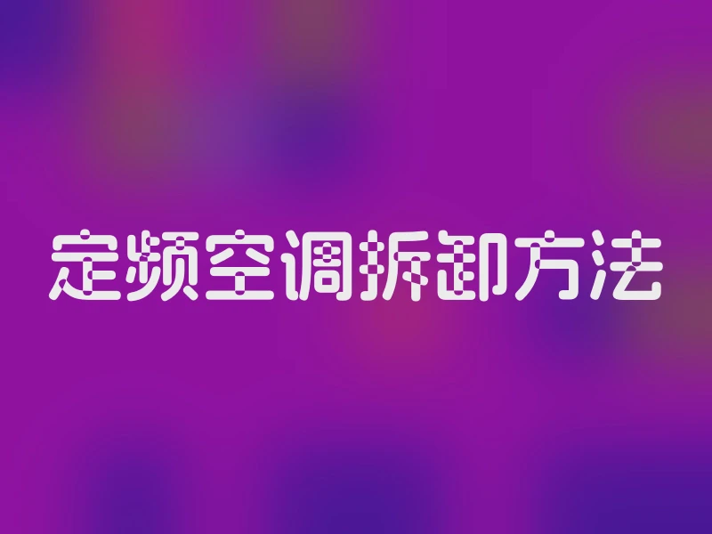 定频空调拆卸方法