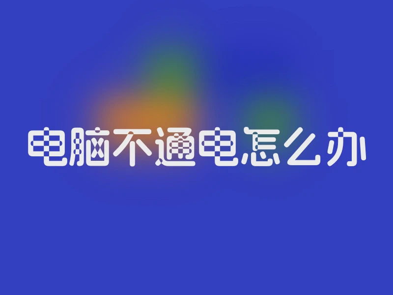 电脑不通电怎么办