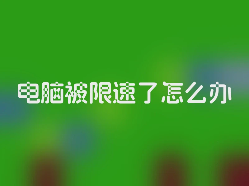 电脑被限速了怎么办