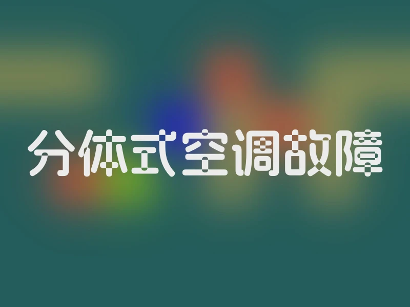 分体式空调故障