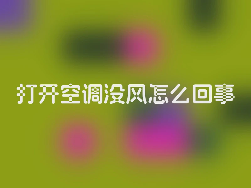 打开空调没风怎么回事