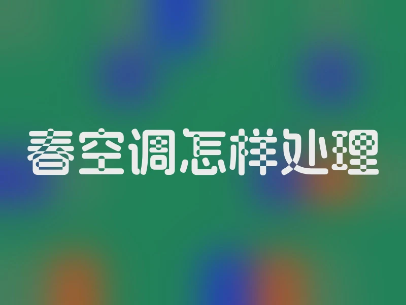 春空调怎样处理