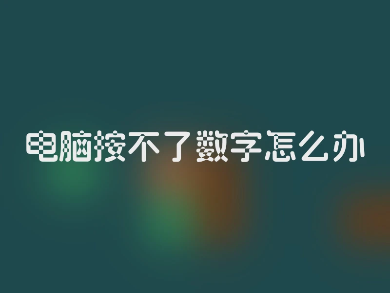 电脑按不了数字怎么办