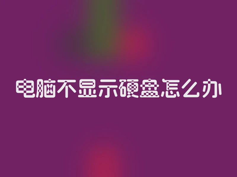 电脑不显示硬盘怎么办