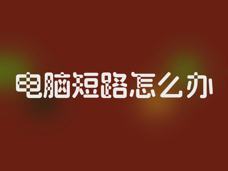 电脑短路怎么办