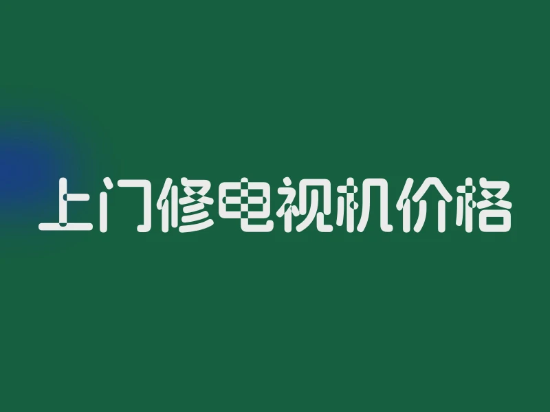 上门修电视机价格