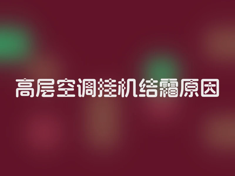 高层空调挂机结霜原因