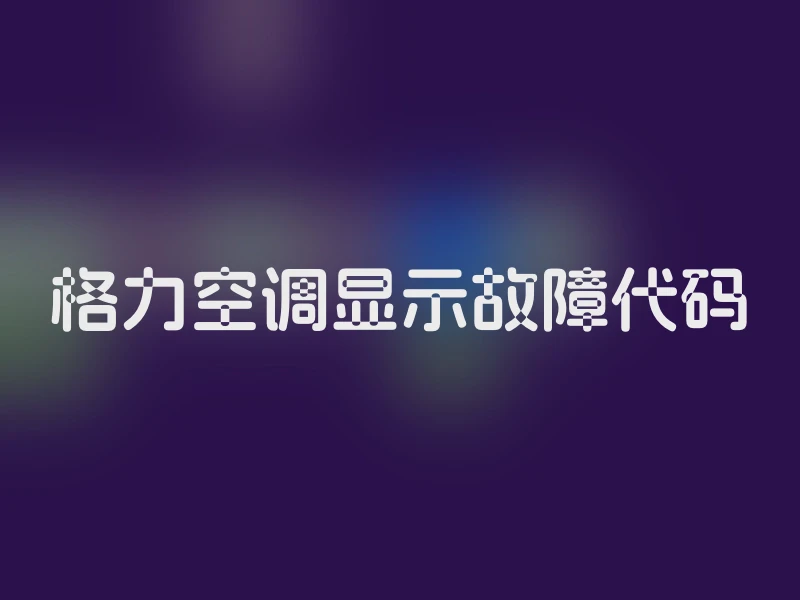 格力空调显示故障代码