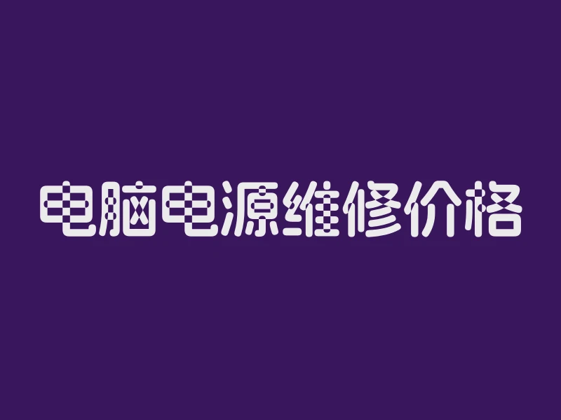 电脑电源维修价格