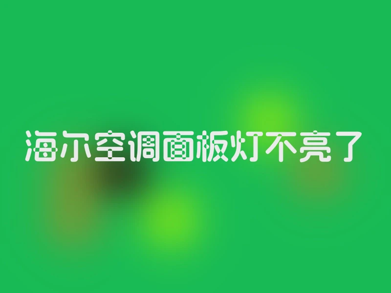 海尔空调面板灯不亮了