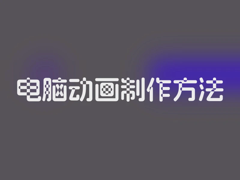 电脑动画制作方法