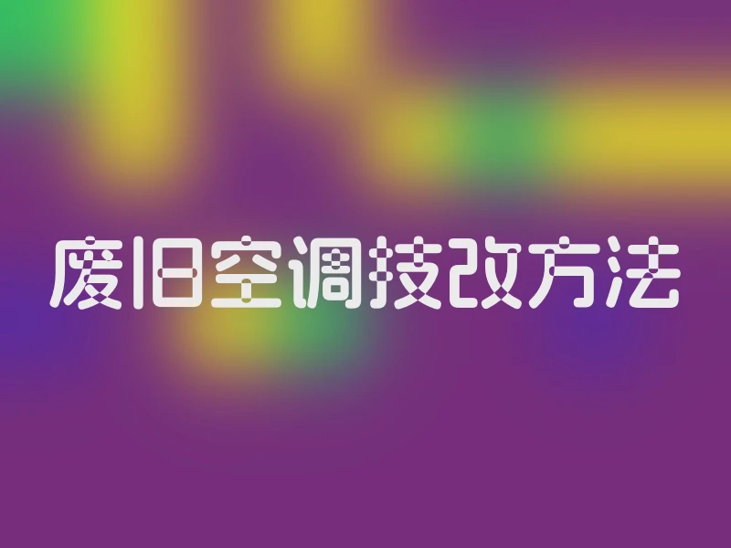 废旧空调技改方法