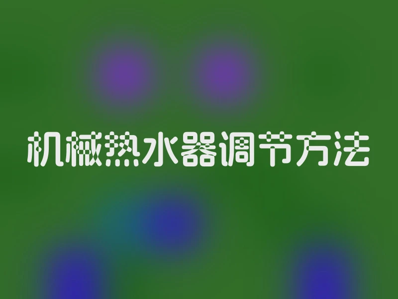 机械热水器调节方法