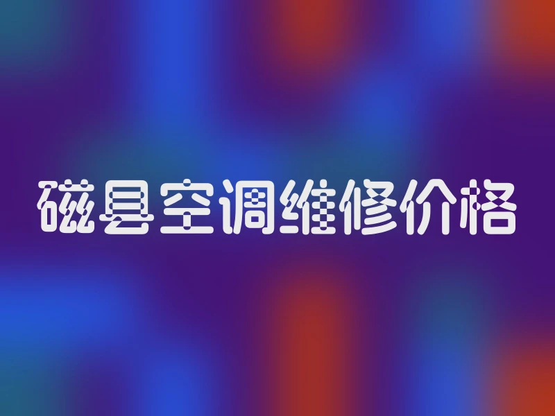 磁县空调维修价格