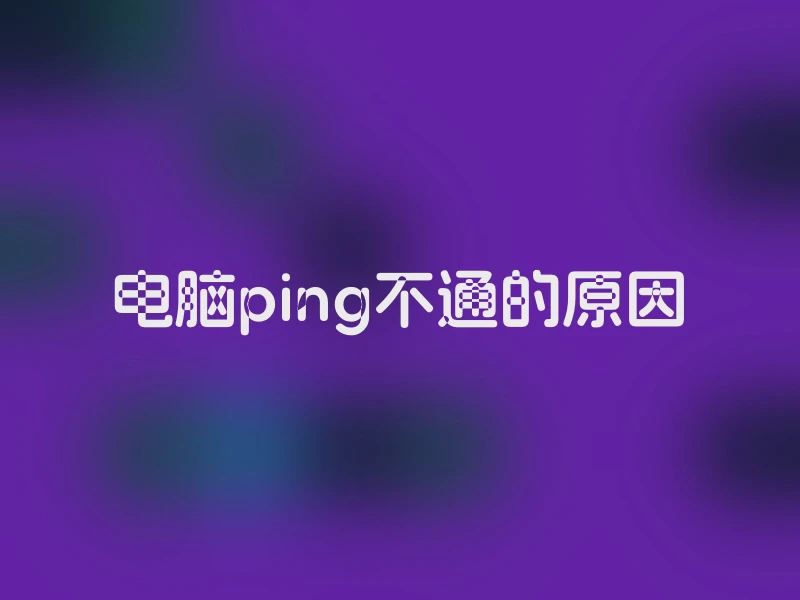 电脑ping不通的原因