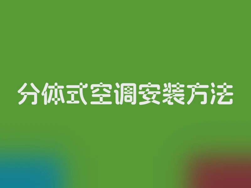 分体式空调安装方法