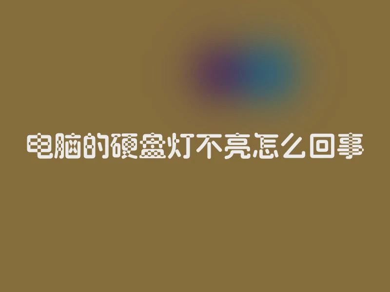 电脑的硬盘灯不亮怎么回事