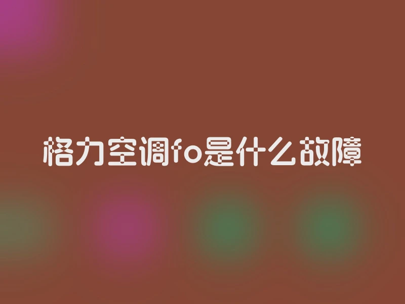 格力空调fo是什么故障