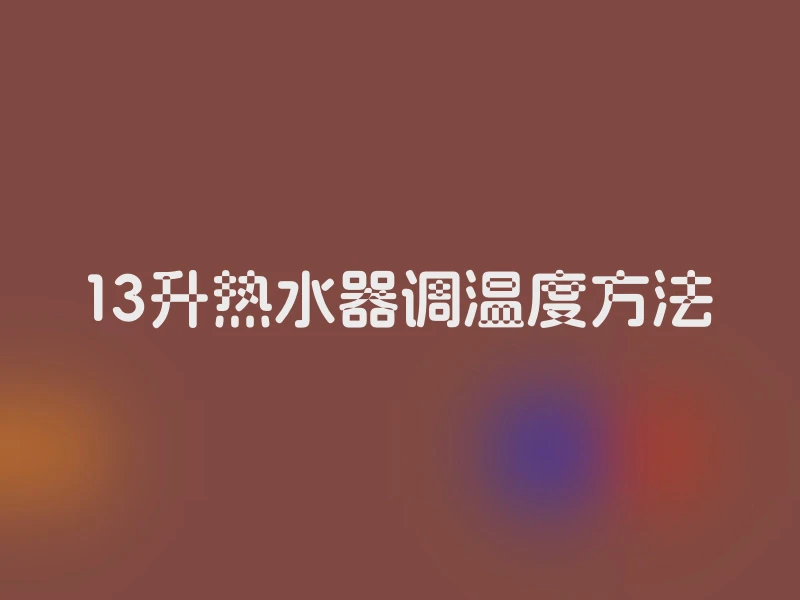 13升热水器调温度方法