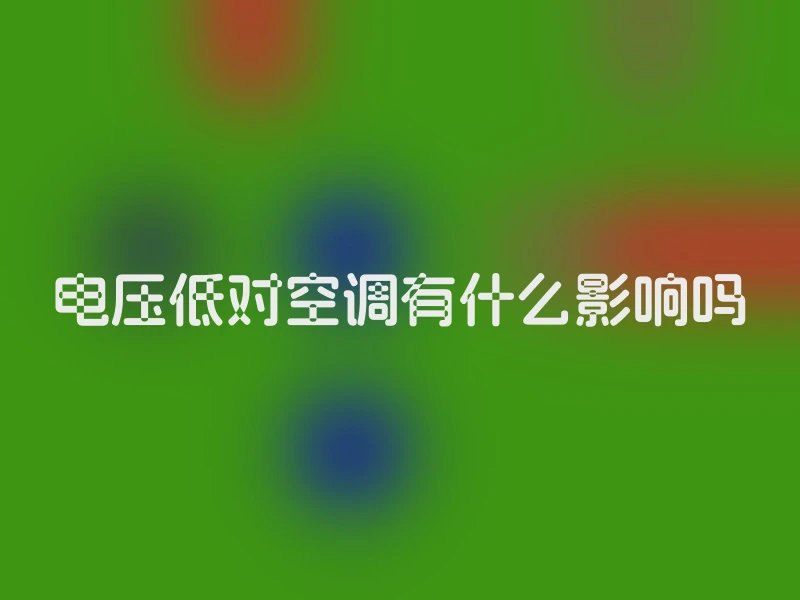 电压低对空调有什么影响吗