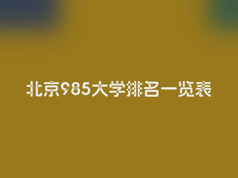 北京985大学排名一览表