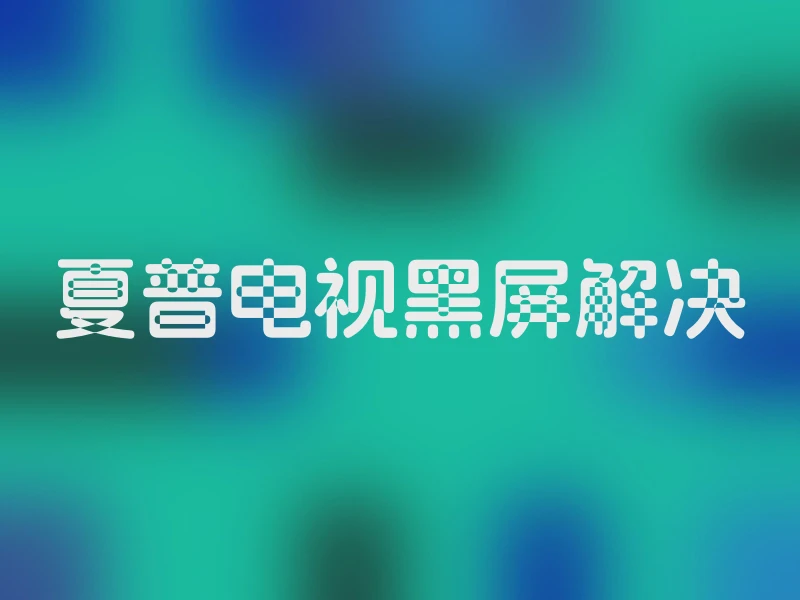夏普电视黑屏解决