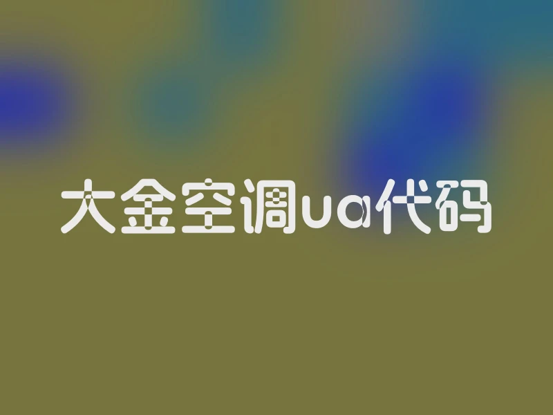大金空调ua代码