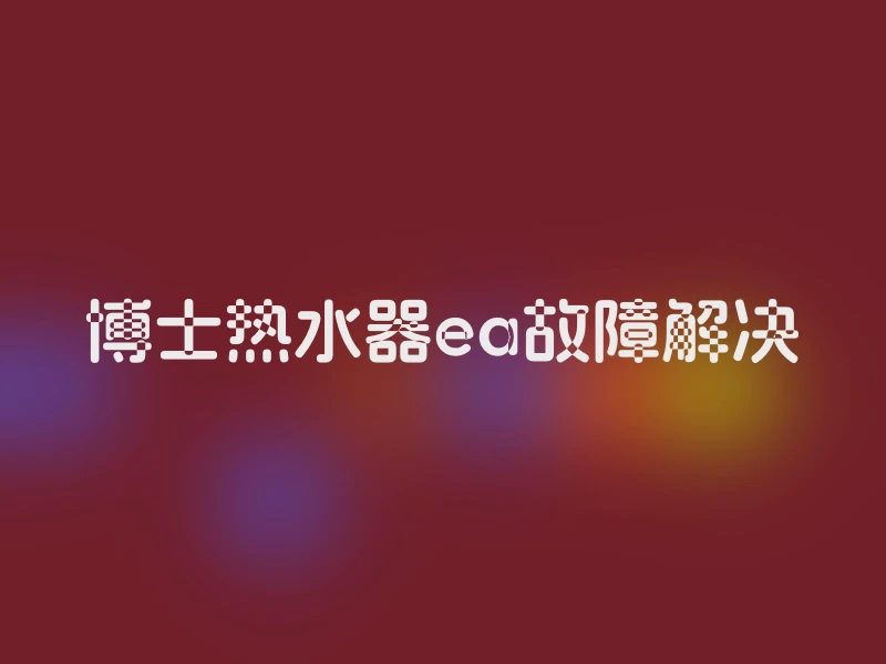 博士热水器ea故障解决