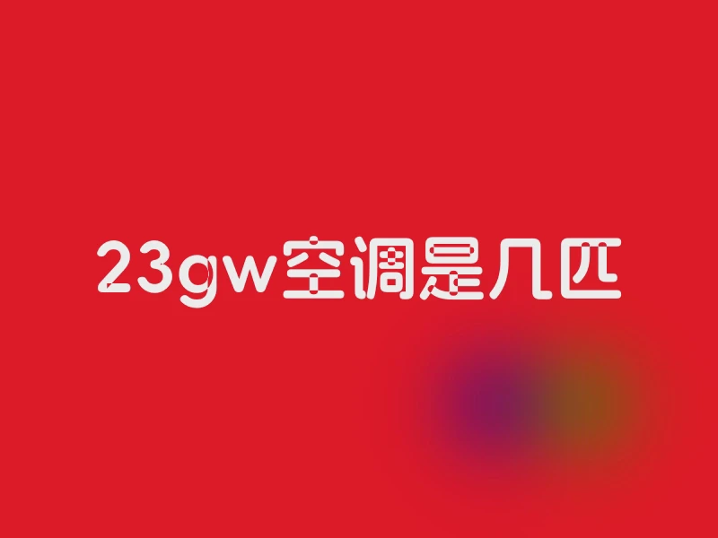 23gw空调是几匹
