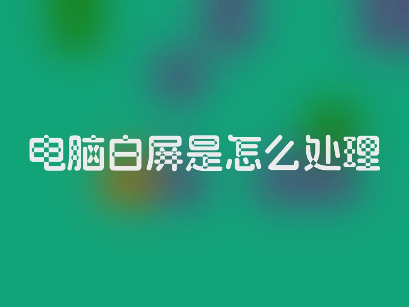 电脑白屏是怎么处理