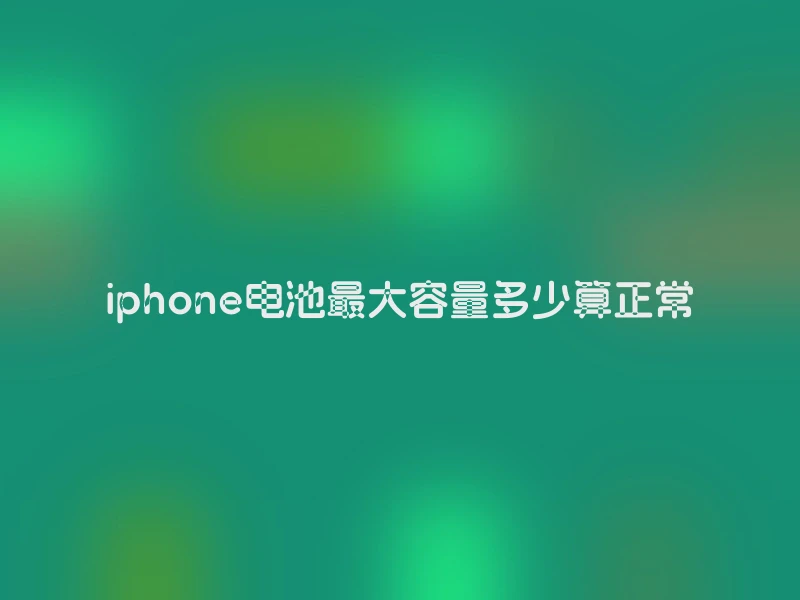 iphone电池最大容量多少算正常