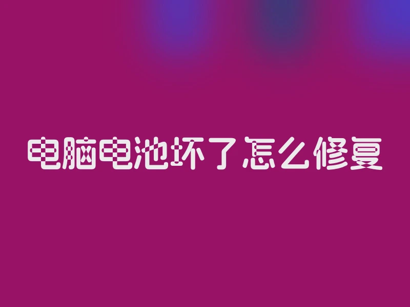 电脑电池坏了怎么修复
