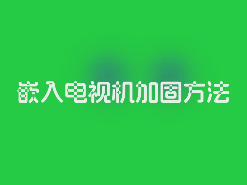 嵌入电视机加固方法