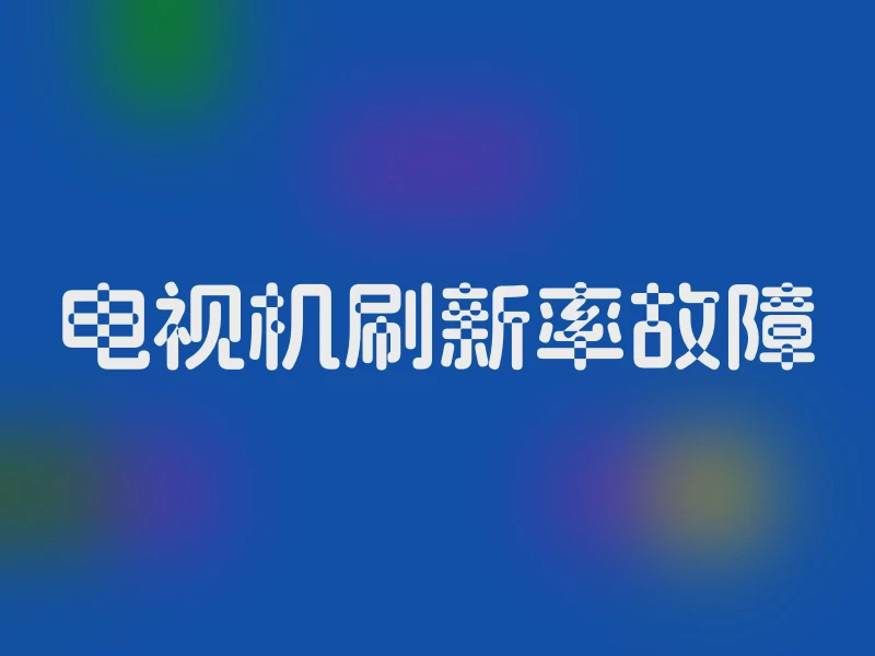 电视机刷新率故障