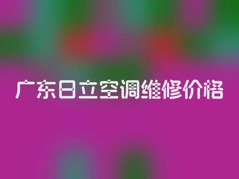 广东日立空调维修价格