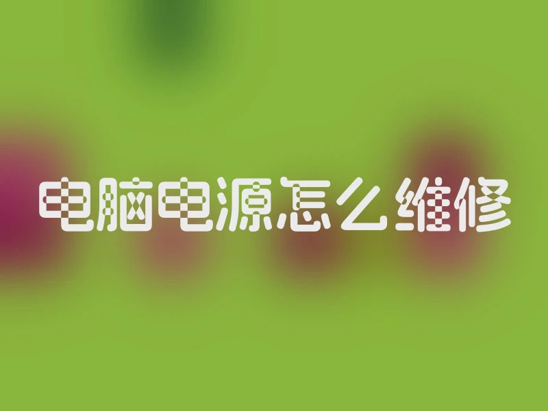 电脑电源怎么维修